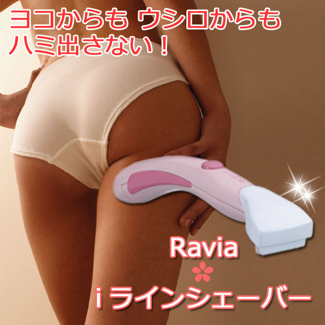 アンダーヘアの処理に。Ravia iラインシェーバー