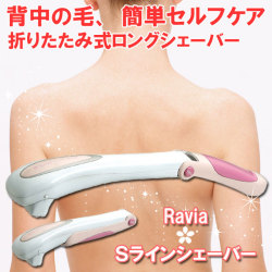 Ravia（ラヴィア） Sラインシェーバー　背中の毛、簡単セルフケア