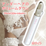 【Ravia(ラヴィア)Vライントリマー／ホワイト】ビキニライン専用ヒートカッター