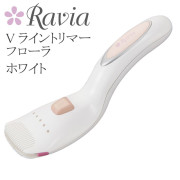 Ravia(ラヴィア)Vライントリマー フローラ / ホワイト / アンダーヘアのムダ毛処理、充電式ヒートカッター※パッケージが新しくなりました。
