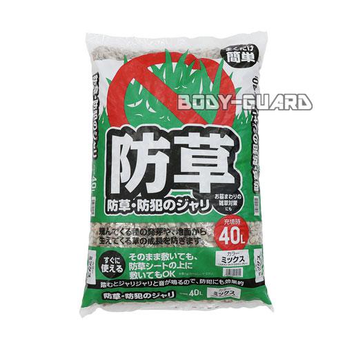 まくだけ簡単!防草・防犯ジャリ　40L　ミックス