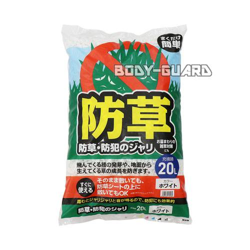 まくだけ簡単!防草・防犯ジャリ　20L　ホワイト