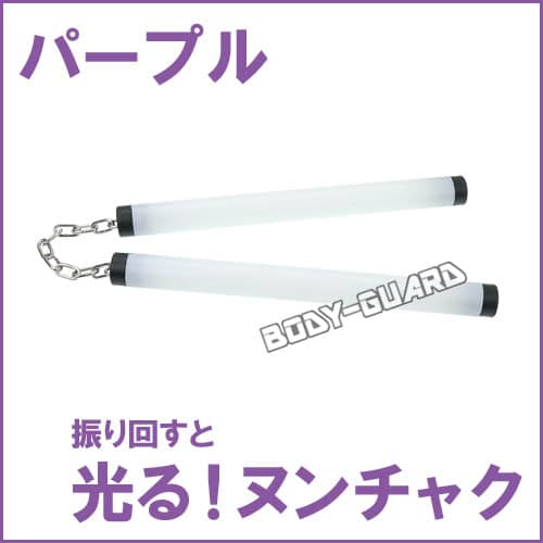 光るプラスチックヌンチャク　パープル