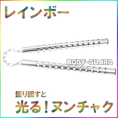 光るヌンチャク　★ステンレスタイプ★　レインボー
