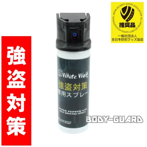ホワイトウルフ　強盗対策専用スプレー　催涙スプレー本体のみ