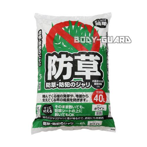 まくだけ簡単!防草・防犯ジャリ　40L　ホワイト