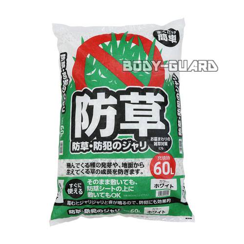 まくだけ簡単!防草・防犯ジャリ　60L　ホワイト