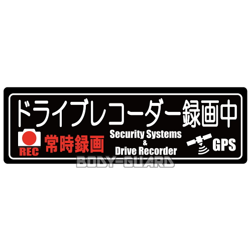 ドライブレコーダー録画中　表示ステッカー　大★【ゆうパケット送料無料】