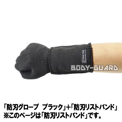 ホワイトウルフ 防刃リストバンド