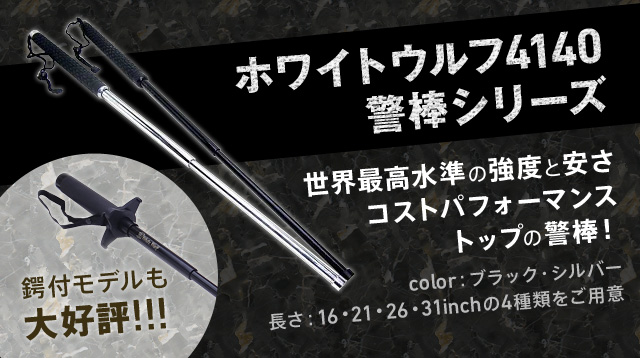 ホワイトウルフ4140 警棒シリーズ世界最高水準の強度と安さ コストパフォーマンス トップの警棒！