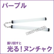 光るプラスチックヌンチャク　パープル