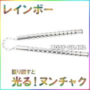 光るヌンチャク　★ステンレスタイプ★　レインボー