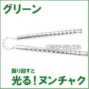 光るヌンチャク　★ステンレスタイプ★　グリーン
