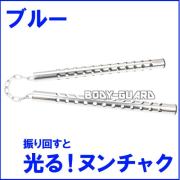光るヌンチャク　★ステンレスタイプ★　ブルー
