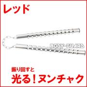 光るヌンチャク　★ステンレスタイプ★　レッド