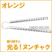 光るヌンチャク　★ステンレスタイプ★　オレンジ