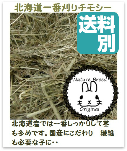 うさぎの牧草ネイチャーブリード北海道