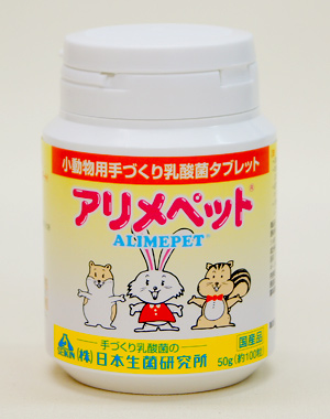 アリメペット　50g（容器入）　うさぎ　小動物用　乳酸菌タブレット