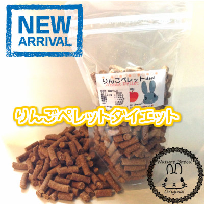 ネイチャーブリードオジリナル りんごペレットダイエット0g うさぎのおやつ