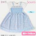 【2026年春夏新作】Souris（スーリー） 【587】マーガレットワンピース 80cm 90cm 95cm 100cm 110cm 120cm 130cm 140cm【送料無料】｜スーリー souris 子供服 春夏 ワンピース ジャンパースカート 