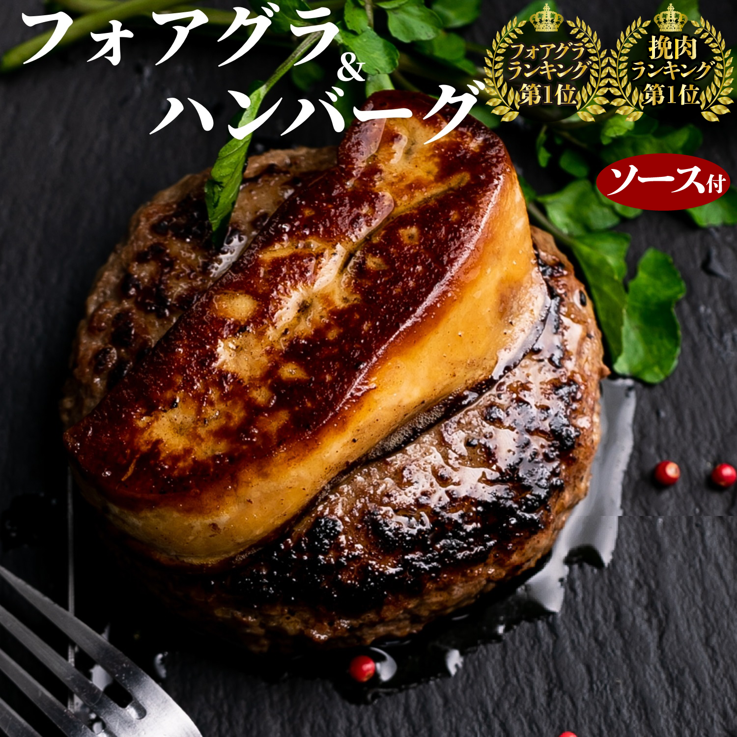 【 訳あり bonbori 最安値 】フォアグラ & 牛100%ハンバーグ 詰め合わせ ハンバーグ 200g 3個 フォアグラ カナール 45g 3個 ステーキソース付き 冷凍