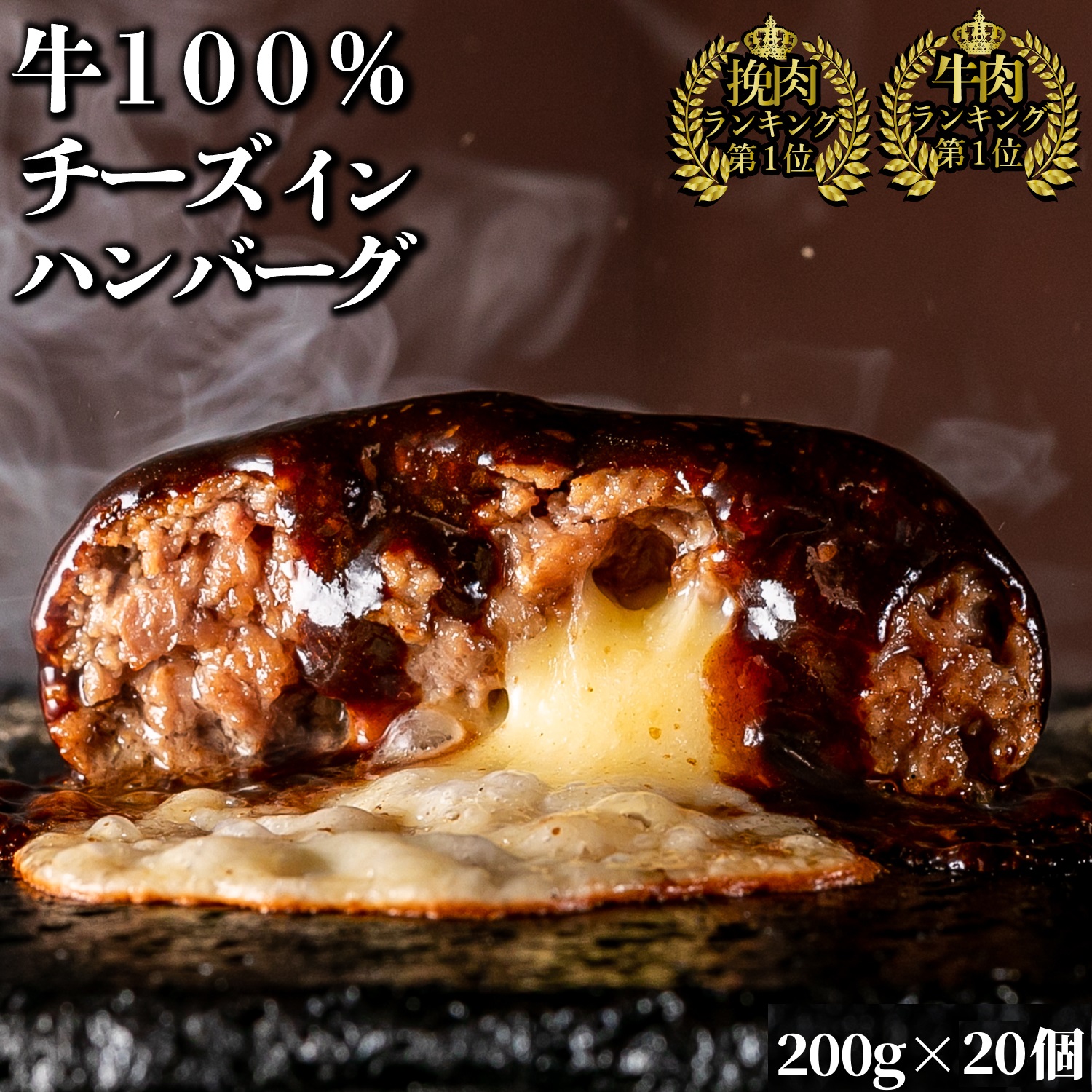【 訳あり bonbori 最安値 】牛100%ハンバーグ 200g チーズイン20個 ソース付き
