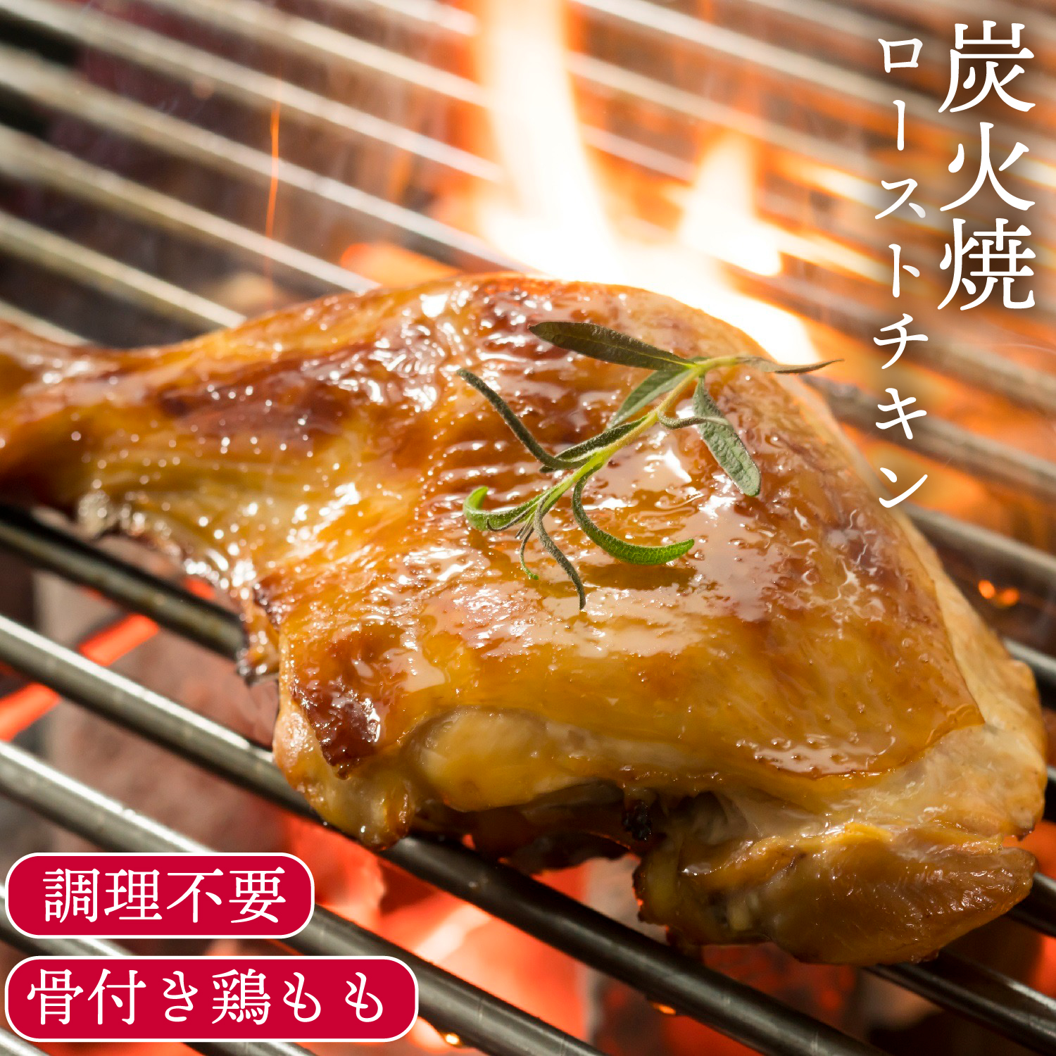 【 訳あり bonbori 最安値 】炭火焼 ローストチキン レッグ 8本 ( 1本 約200g ) 調理済  4本ずつ1パック 温めるだけ 簡単 豪華 チキンレッグ 骨付き bonbori 冷凍食品 鶏モモ肉 冷凍 骨付き肉 鶏 チキン 鶏もも肉 誕生日 骨付きもも肉 パーティー 送料無料