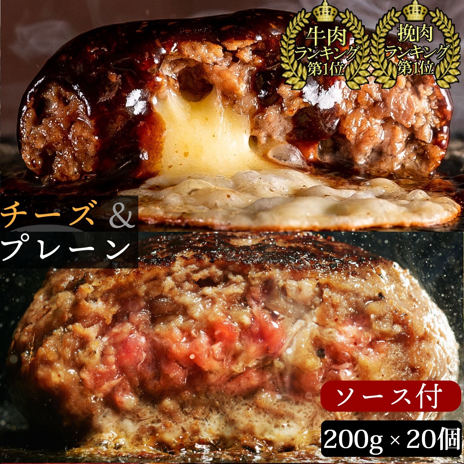 【 訳あり bonbori 最安値 】牛100%ハンバーグ 200g プレーン 10個 ＆ チーズイン 10個 ミックス 計20個 ソース付き
