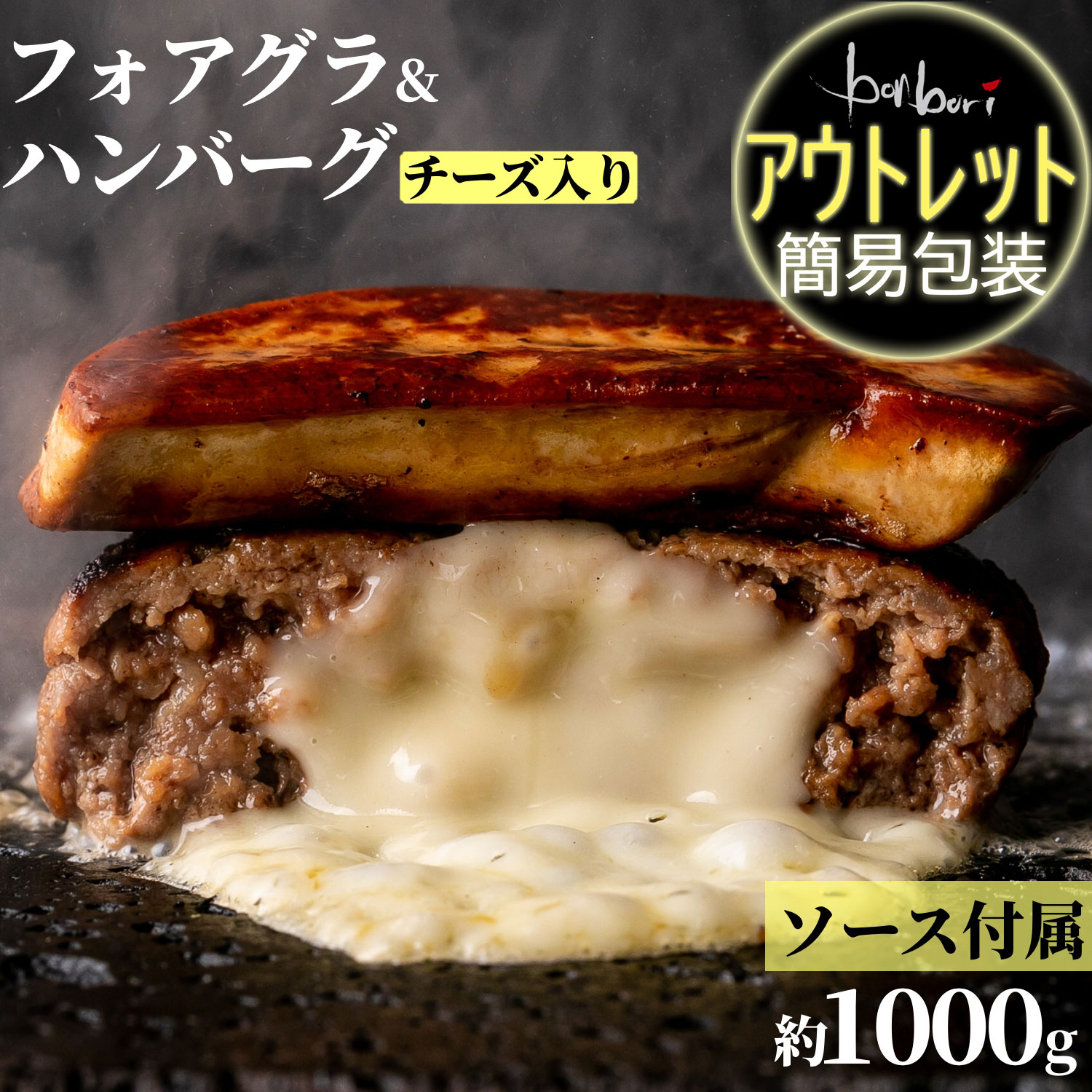 【 訳あり 本州 送料無料 】bonbori [ぼんぼり] 牛100% ハンバーグ チーズ入り 200g 4個 フォアグラ カナール 50g 4個 ソース付き 冷凍