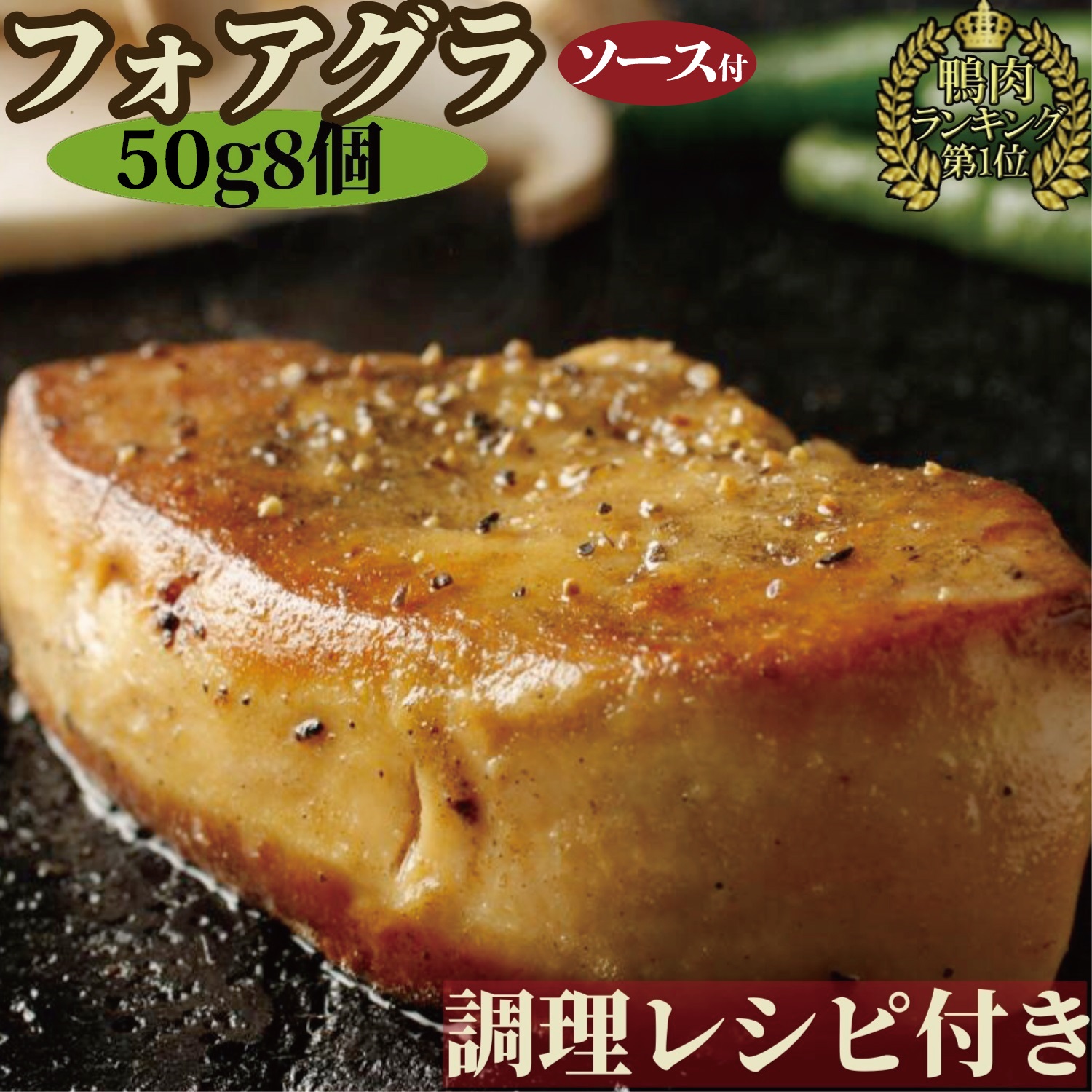 【 訳あり bonbori 最安値 】フォアグラ カナール 50g 8個 個別包装 ステーキソース / 調理マニュアル付き 冷凍