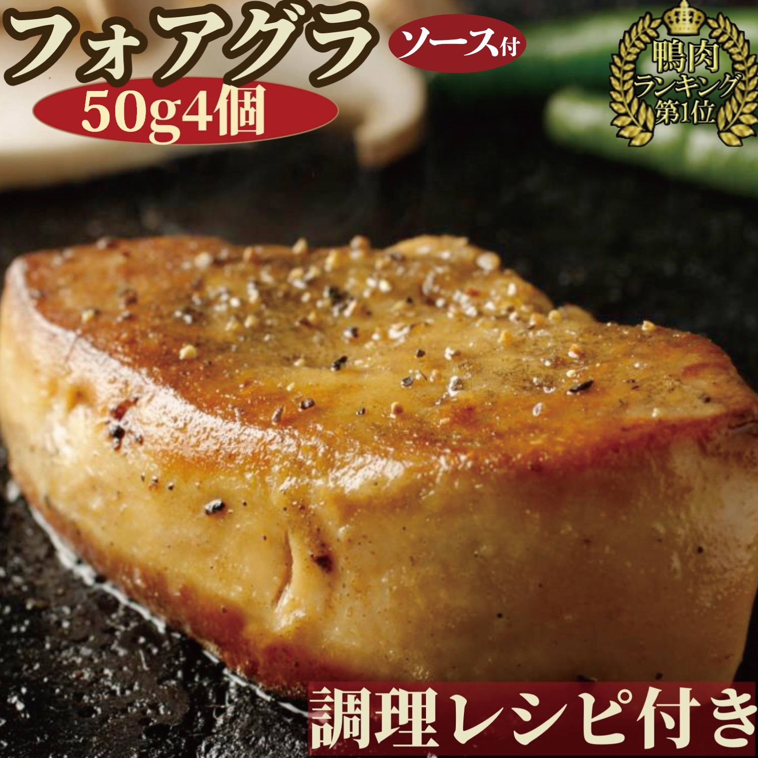 【 訳あり bonbori 最安値 】フォアグラ カナール 50g 4個 個別包装 ステーキソース / 調理マニュアル付き 冷凍