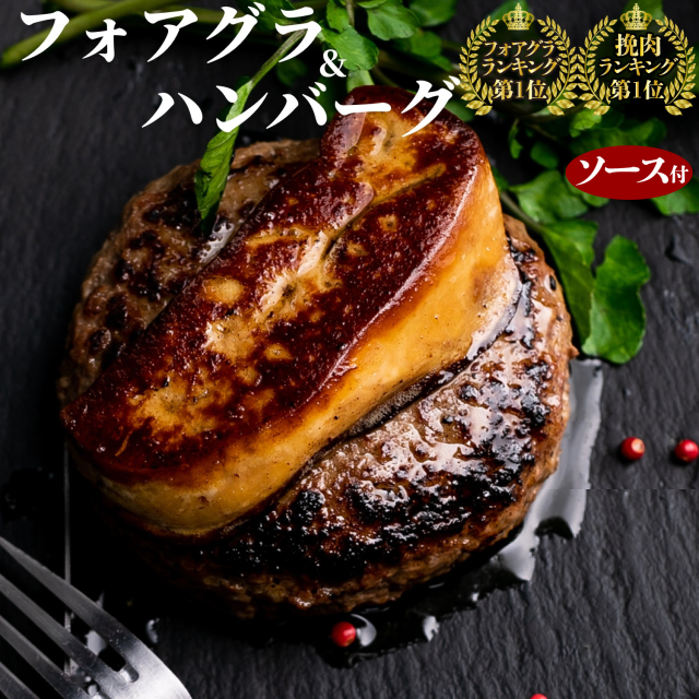【 訳あり bonbori 最安値 】フォアグラ & 牛100%ハンバーグ 詰め合わせ ハンバーグ 200g 3個 フォアグラ カナール 45g 3個 ステーキソース付き 冷凍