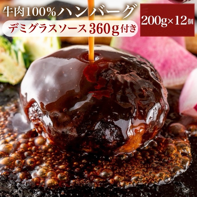 【 訳あり bonbori 最安値 】牛100%ハンバーグ 200g プレーン12個 デミグラスソース付