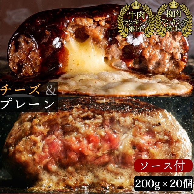 【 訳あり bonbori 最安値 】牛100%ハンバーグ 200g プレーン 10個 ＆ チーズイン 10個 ミックス 計20個 ソース付き
