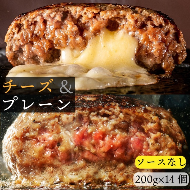 【 訳あり bonbori 最安値 】牛100%ハンバーグ 200g プレーン 7個 ＆ チーズイン 7個 ミックス 計14個 ソース無し