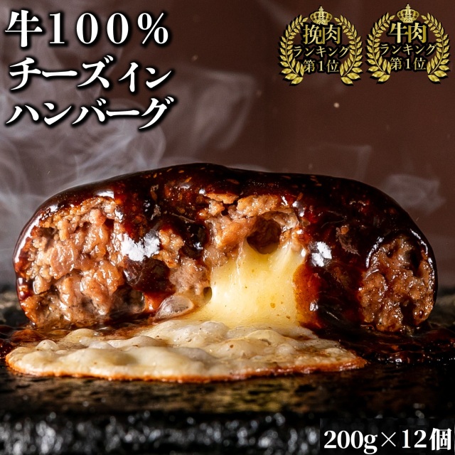 【 訳あり bonbori 最安値 】牛100%ハンバーグ 200g チーズイン12個 ソース付き