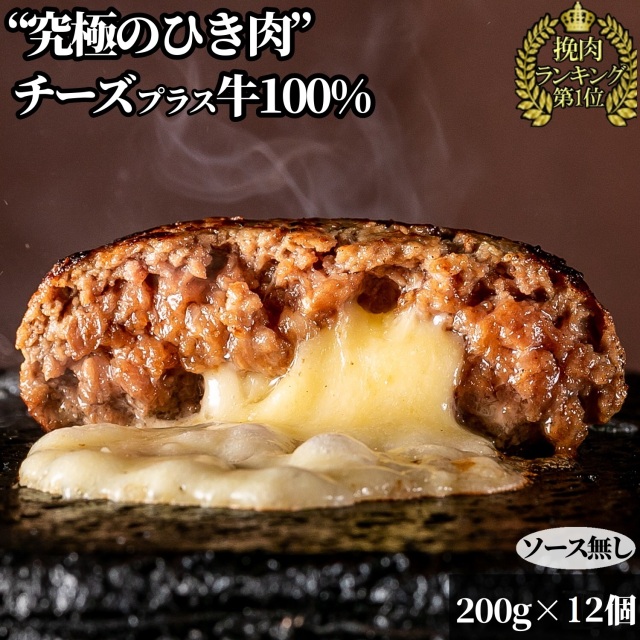 【 訳あり bonbori 最安値 】牛100%ハンバーグ 200g チーズイン12個 ソース無し