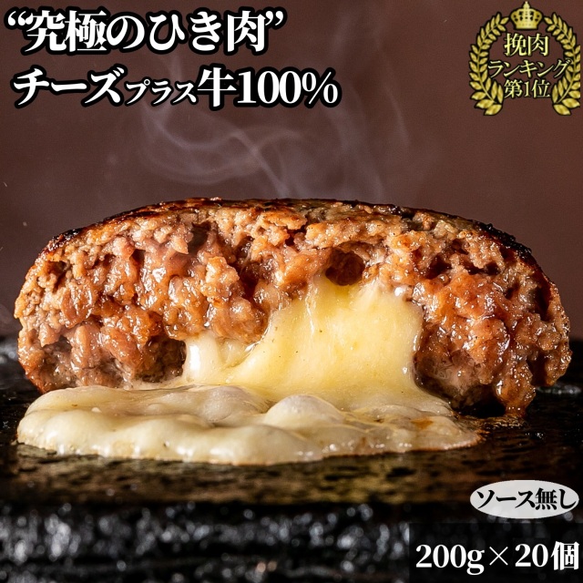 【 訳あり bonbori 最安値 】牛100%ハンバーグ 200g チーズイン20個 ソース無し