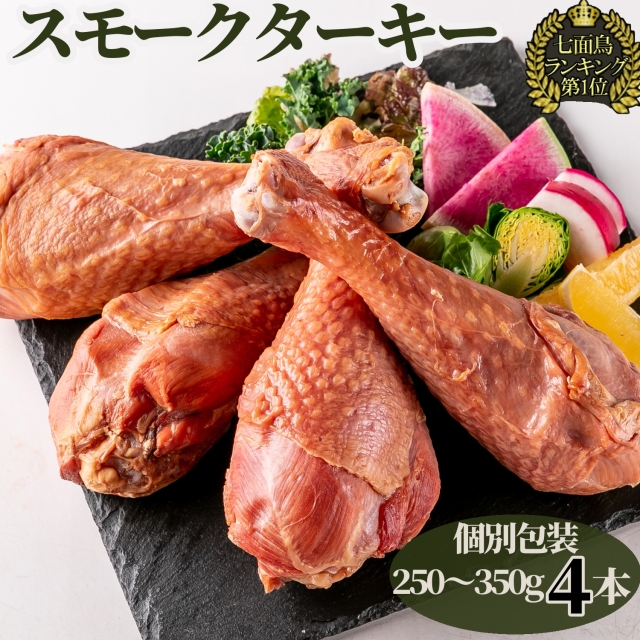 【 訳あり bonbori 最安値 】スモーク ターキーレッグ 200～250g×4本 | 1本ずつ 個包装 七面鳥 燻製 パーティー bbq 誕生日
