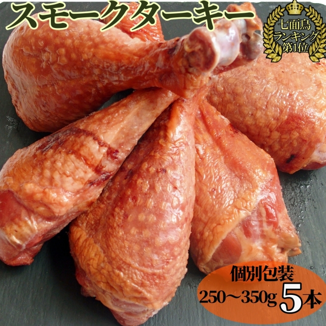 【 訳あり bonbori 最安値 】スモーク ターキーレッグ 200～250g×5本 | 1本ずつ 個包装 七面鳥 燻製 パーティー bbq 誕生日
