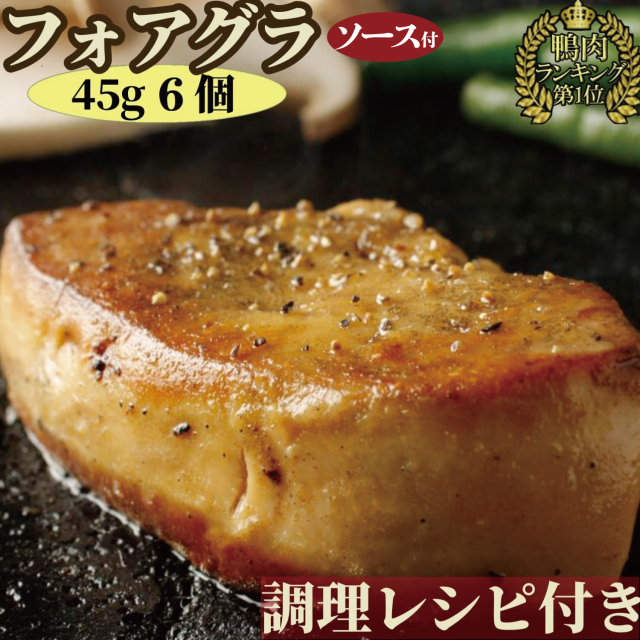 【 訳あり bonbori 最安値 】フォアグラ カナール 45g 6個 個別包装 ステーキソース / 調理マニュアル付き 冷凍