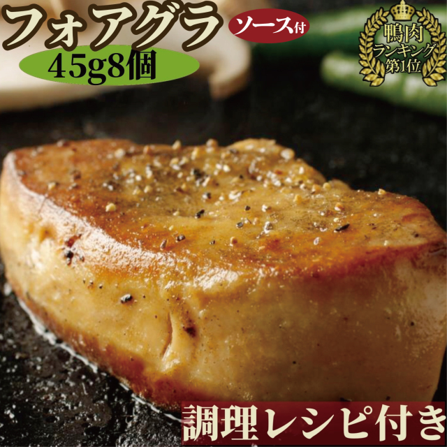 【 訳あり bonbori 最安値 】フォアグラ カナール 45g 8個 個別包装 ステーキソース / 調理マニュアル付き 冷凍