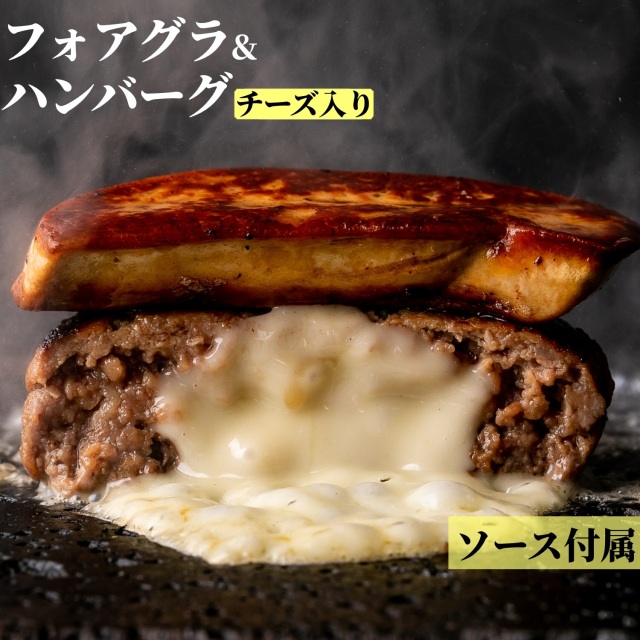 【 訳あり bonbori 最安値 】フォアグラ & 牛100%ハンバーグ 詰め合わせ チーズインハンバーグ 200g 4個 フォアグラ カナール 45g 4個 ステーキソース付き 冷凍