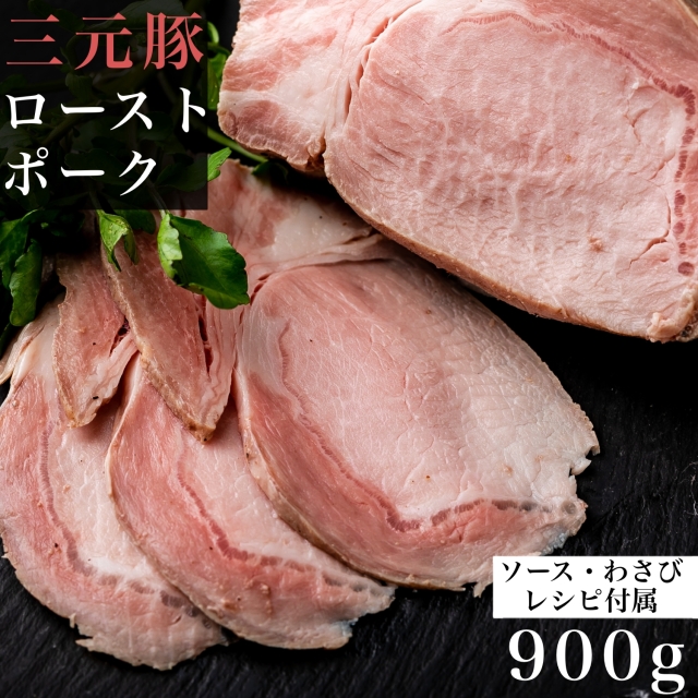 【 訳あり bonbori 最安値 】三元豚 ローストポーク 900g (300gずつ個包装) 店舗オリジナルソース / 山葵 / 切り方マニュアル付き 調理済 冷凍