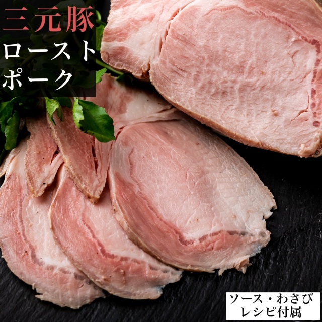 【 訳あり bonbori 最安値 】三元豚 ローストポーク 1,500g (300gずつ個包装) 店舗オリジナルソース / 山葵 / 切り方マニュアル付き 調理済 冷凍