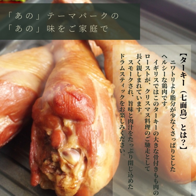 東西のテーマパークで行列が出来るあのターキーをご自宅で