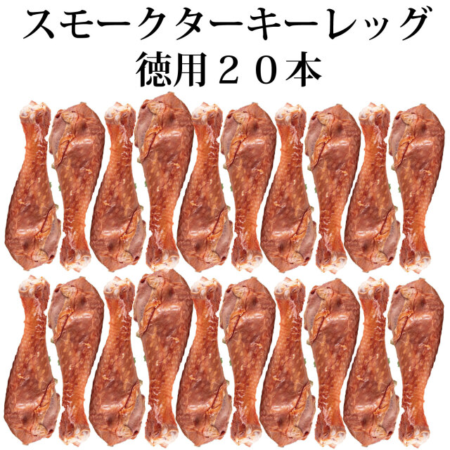 【 訳あり bonbori 最安値 】徳用 スモーク ターキーレッグ 200～250g×20本 1本あたり625円 | 1本ずつ 個包装 七面鳥 燻製 パーティー bbq 誕生日
