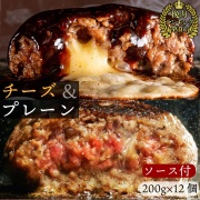 【 訳あり bonbori 最安値 】牛100%ハンバーグ 200g プレーン 6個 ＆ チーズイン 6個 ミックス 計12個 ソース付き
