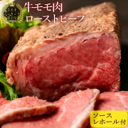 【 訳あり bonbori 最安値 】牛ももローストビーフ 900g (300gずつ個包装×3) ソース レホール 切り方マニュアル付き 調理済 冷凍