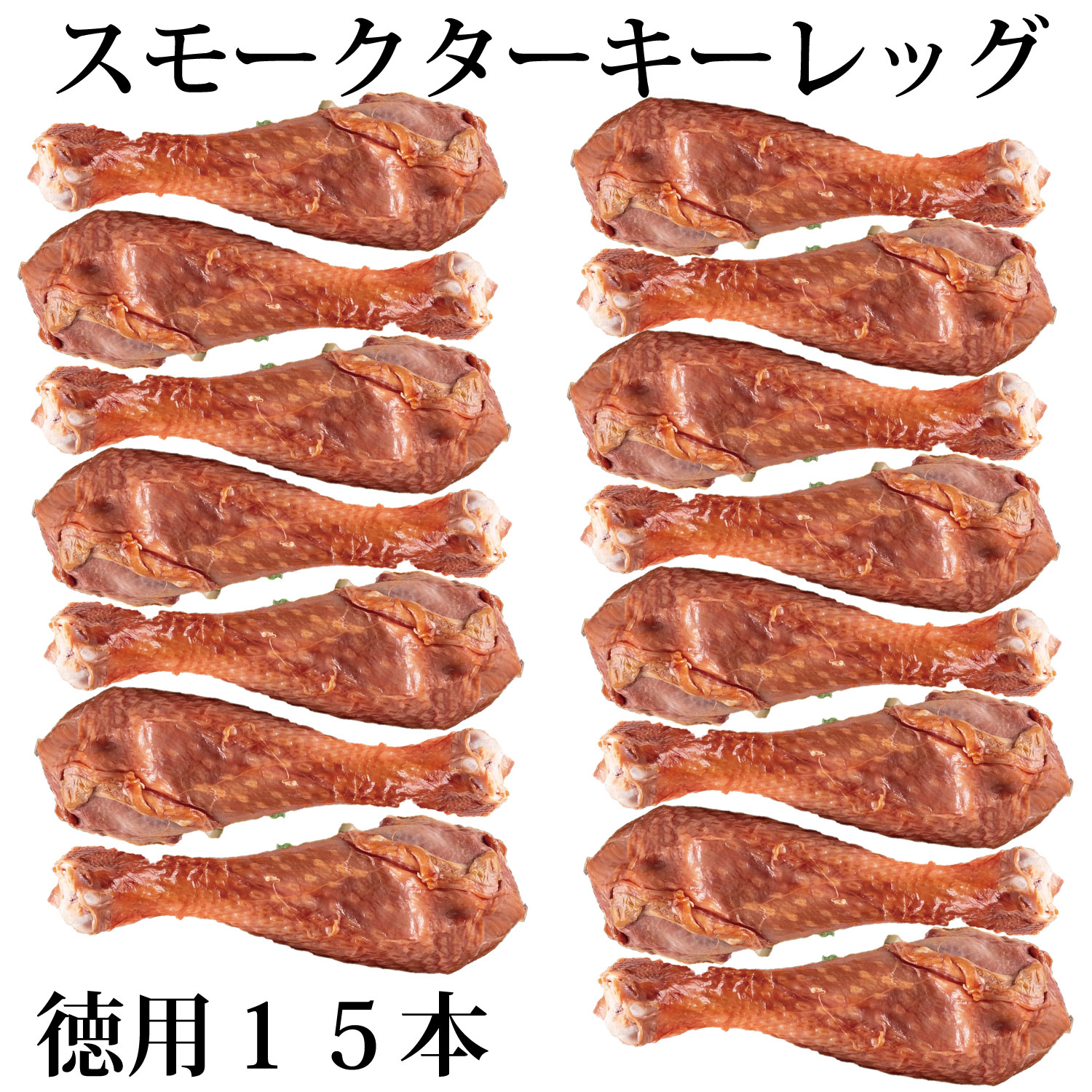 【 訳あり bonbori 最安値 】徳用 スモーク ターキーレッグ 200～250g×15本 1本あたり640円 | 1本ずつ 個包装 七面鳥 燻製 パーティー bbq 誕生日